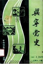 兴宁党史  第36、37期（1992 PDF版）