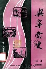 兴宁党史 第35期 1991 PDF电子版封面 肖海灵主编