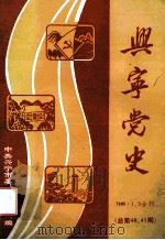 兴宁党史 第40、41期 1995 PDF电子版封面 肖海灵主编
