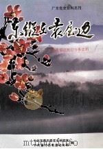 东纵在袁屋边  东莞袁屋边抗日斗争史料   1996  PDF电子版封面    赖日昌编 
