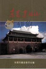 东莞建设志 PDF电子版封面 东莞市建设委员会编