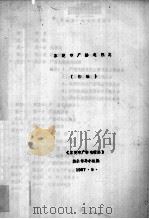 东莞市广播电视志 初稿 1987 PDF电子版封面 《东莞市广播电视志》编纂领导小组编