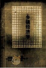 乡镇经济学 1990 PDF电子版封面 7538404929 徐受琛,尹纪燕主编;赵烈,宋元明副主编
