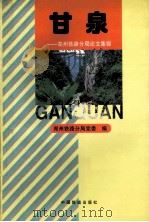 甘泉  郑州铁路分局论文集锦   1995  PDF电子版封面  7113022626  郑州铁路分局党委编；张务谦主编；罗东威副主编 