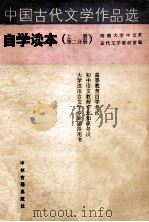 中国古代文学作品选自学读本  上   1987  PDF电子版封面  7534800390  河南大学中文系古代文学教研室编 
