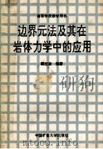 边界元法及其在岩体力学中的应用   1991  PDF电子版封面  7810210521  郭兰波编著 