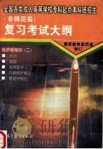 全国各类成人高等学校专科起点本科班招生 非师范类 复习考试大纲 经济管理类 2 1997 PDF电子版封面 7040066068 国家教育委员会制订