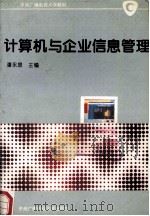 计算机与企业信息管理 1995 PDF电子版封面 7304012447 潘永泉主编