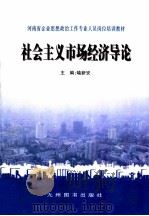 社会主义市场经济导论 1998 PDF电子版封面 7801142780 喻新安主编