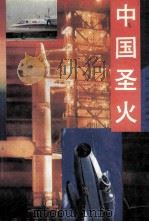 中国圣火 1993 PDF电子版封面 7220020325 王春才主编;黄少云,陈光华,李洪烈等副主编