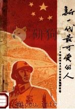 新一代最可爱的人 中越边境自卫还击作战英模事迹选 1979 PDF电子版封面 3098·211 新疆人民出版社编辑