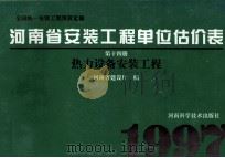 全国统一安装工程预算定额 河南省安装工程单位估价表 第14册 热力设备安装工程 1997 PDF电子版封面 7534917379 河南省建设厅编;孙祥升,郜顺利主编