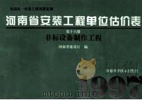 全国统一安装工程预算定额  河南省安装工程单位估价表  第16册  非标设备制作工程   1997  PDF电子版封面  7534918375  河南省建设厅编；孙祥升，郜顺利主编 