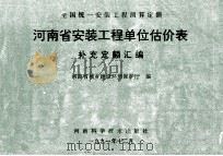 全国统一安装工程预算定额 河南省安装工程单位估价表 补充定额汇编 1992 PDF电子版封面 753491065X 河南省城乡建设环境保护厅编;孙祥升,郜顺利,刘福平编制