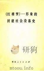 《红楼梦》-形象的封建社会没落史 1973 PDF电子版封面 10105·49 陈熙中等著