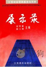江西财经学院教学与科研展示录   1994  PDF电子版封面  7810333860  谢贤星，戴士根主编；尹承国，郭华太副主编 