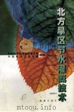 北方旱区节水灌溉技术 1999 PDF电子版封面 7801512715 马孝义等编著;中国科学技术协会普及部,中国农业工程学会科学技