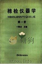 棉检仪器学 第1册 1991 PDF电子版封面 7504410381 丁静贞主编