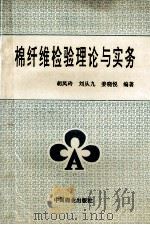 棉纤维检验理论与实务 1996 PDF电子版封面 7504431923 胡凤玲等编著