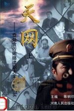 天网  查处贪污贿赂渎职大案要案纪实  上   1999  PDF电子版封面  721504503X  陈钢印主编；冯中华，李三宝，秦刚等副主编 