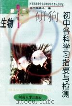 初中各科学习指要与检测  生物  第1册   1999  PDF电子版封面  7810186221  尹志敏编；《初中各科学习指要与检测》编委会编 