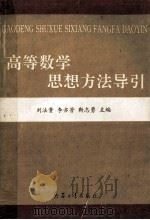 高等数学思想方法导引 1998 PDF电子版封面 7801322150 刘法贵等主编