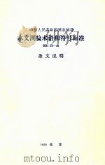 中华人民共和国国家标准  水文测验术语和符号标准  GBJ 95-86  条文说明   1987.12  PDF电子版封面    中华人民共和国水力电力部主编 