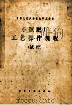小氮肥厂工艺操作规程  试行   1983  PDF电子版封面  15063·3509  化学工业部颁发 