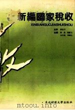 新编国家税收 1994 PDF电子版封面 7810058878 陈俊,随新玉,杨俊超等主编;胡兴旺,孙廷喜,常冶业等副主编