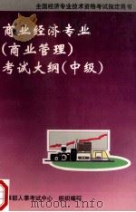 商业经济专业 商业管理 考试大纲 中级 1998 PDF电子版封面 7801184297 人事部人事考试中心组织编写