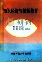 知识经济与创新教育 1999 PDF电子版封面 7561635887 张树伟,张浏森主编;韩连军,肖绍俊,杜超等副主编