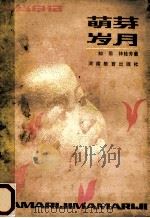 萌芽岁月 1986 PDF电子版封面 7356·222 知菊,林桂芳著