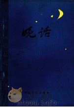 晚话 1986 PDF电子版封面 4105·56 郑州晚报社,省会杂文学会编