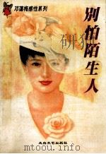 别怕陌生人   1996  PDF电子版封面  7806053581  （台湾）邓蔼梅著 