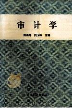 审计学   1995  PDF电子版封面  7560409512  陈燕萍，闫玉峰主编；张志敏，张建儒，刘雅芳等副主编 