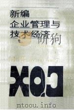 新编企业管理与技术经济   1992  PDF电子版封面  753491180X  刘建新主编；邵安兆，卫安超，赵克森等副主编 