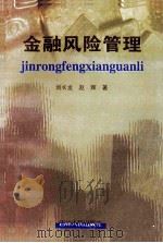 金融风险管理 1999 PDF电子版封面 7206032729 刘长龙,赵辉著