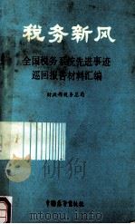 税务新风 全国税务系统先进事迹巡回报告材料汇编 1987 PDF电子版封面 4271·348 财政部税务总局编