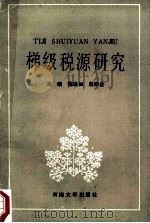 梯级税源研究   1991  PDF电子版封面  7810186922  魏湜如，赵维金主编；白素秋，赵治法，姚德茂等副主编 