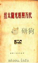 红太阳光辉照万代  纪念伟大领袖和导师毛主席诞辰八十三周年（1977 PDF版）