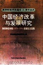 中国经济改革与发展研究  陕西财经学院  1978-1994  获奖论文选集   1995  PDF电子版封面  7560507816  陕西财经学院科研处编 