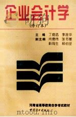 企业会计学  修订本   1997  PDF电子版封面  750442613X  丁庭选，李连华主编；向德伟，张书敏，靳闽生等副主编 