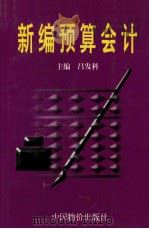 新编预算会计   1997  PDF电子版封面  7800706567  吕发科主编；李学军，夏贵所，李金旺副主编 