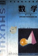 职业高级中学课本 数学 第2册 1997 PDF电子版封面 7107123300 全国职业高级中学数学教材编写组编著
