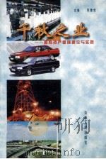 千秋之业  国有资产管理理论与实践   1998  PDF电子版封面  7206028403  吴德忱主编；黄克，刘晶副主编 
