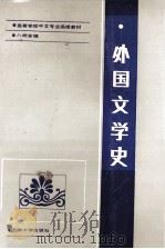 外国文学史 1987 PDF电子版封面 7810180371 严静,郭祝崧主编