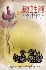 新婚卫生问答   1984  PDF电子版封面  14048·4881  韩向阳，郎景和编著 