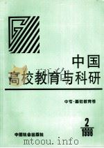 中国高校教育与科研  中专·基础教育卷   1998  PDF电子版封面  7800889203  李卫平，王卫国编；林静，陈世伟，白富泰主编 