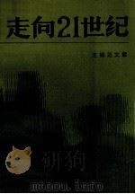 走向二十一世纪 上 1989 PDF电子版封面 780537139 范文章主编