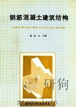 钢筋混凝土建筑结构 1991 PDF电子版封面 7536909683 童岳生主编